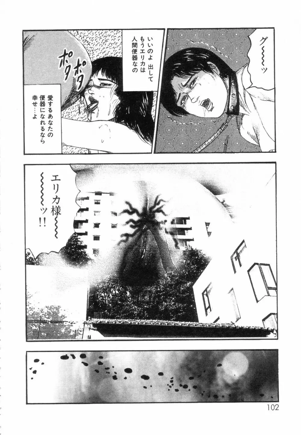 白の黙示録 第7巻 飼育人形エリカの章 Page.104