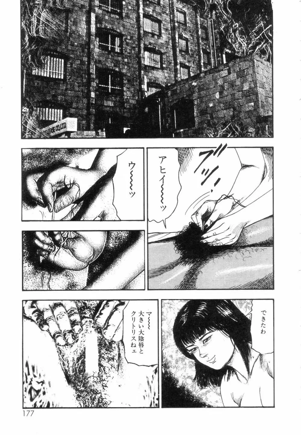 白の黙示録 第7巻 飼育人形エリカの章 Page.179