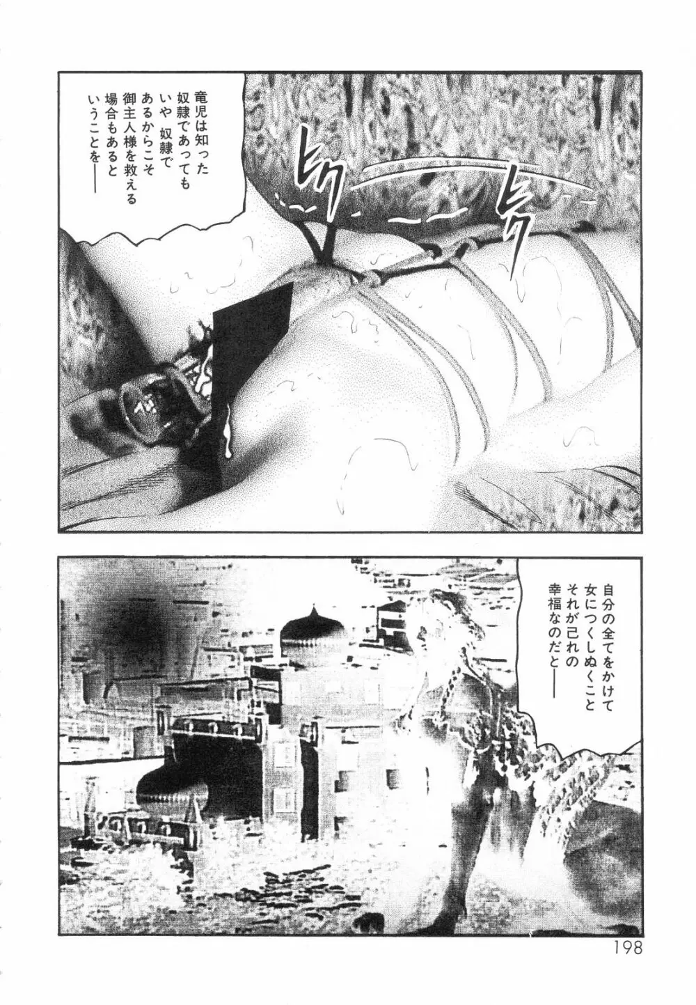 白の黙示録 第7巻 飼育人形エリカの章 Page.200