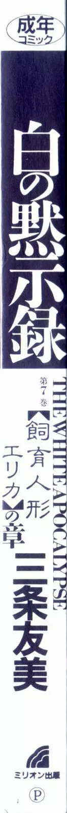 白の黙示録 第7巻 飼育人形エリカの章 Page.4