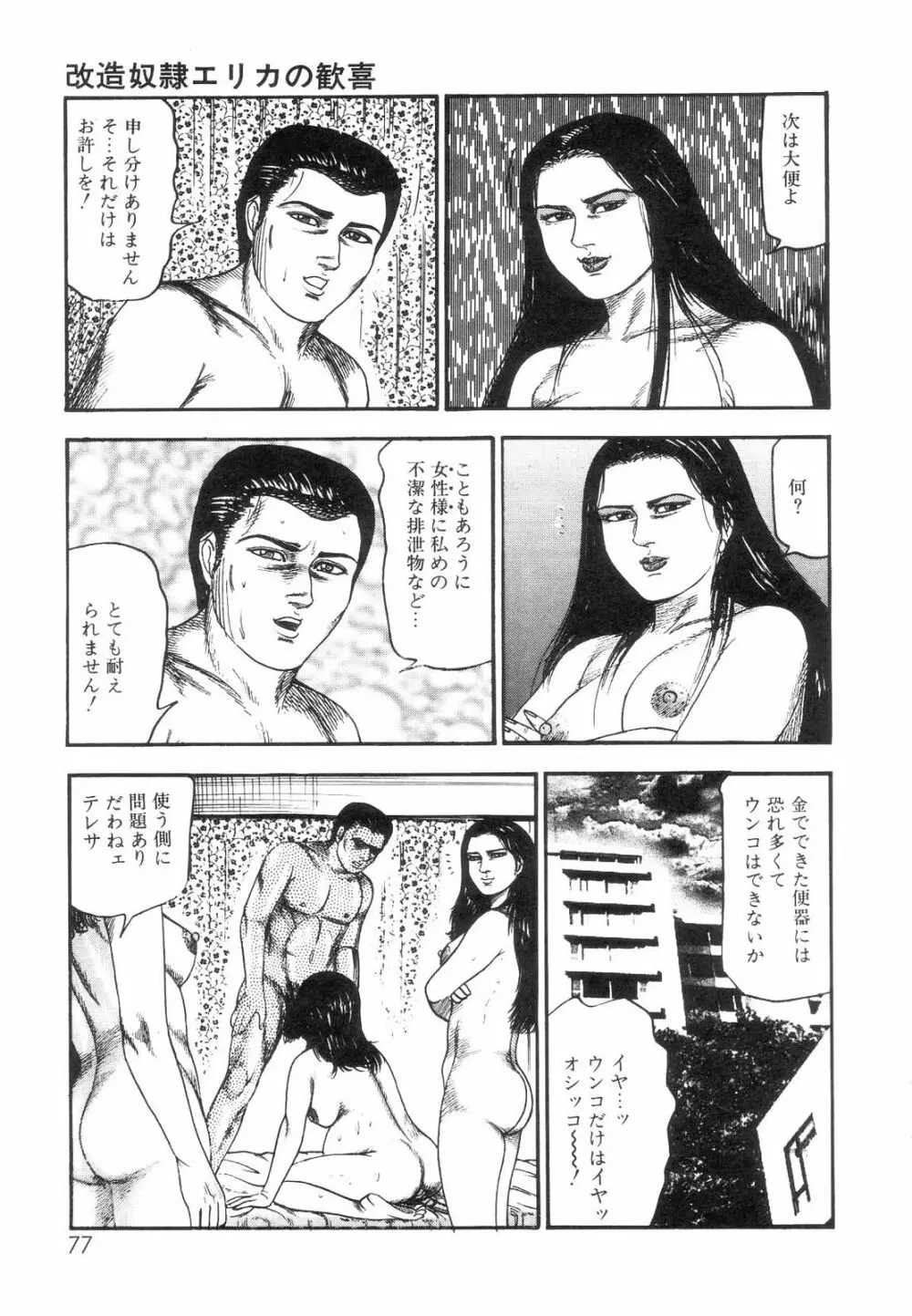 白の黙示録 第7巻 飼育人形エリカの章 Page.79