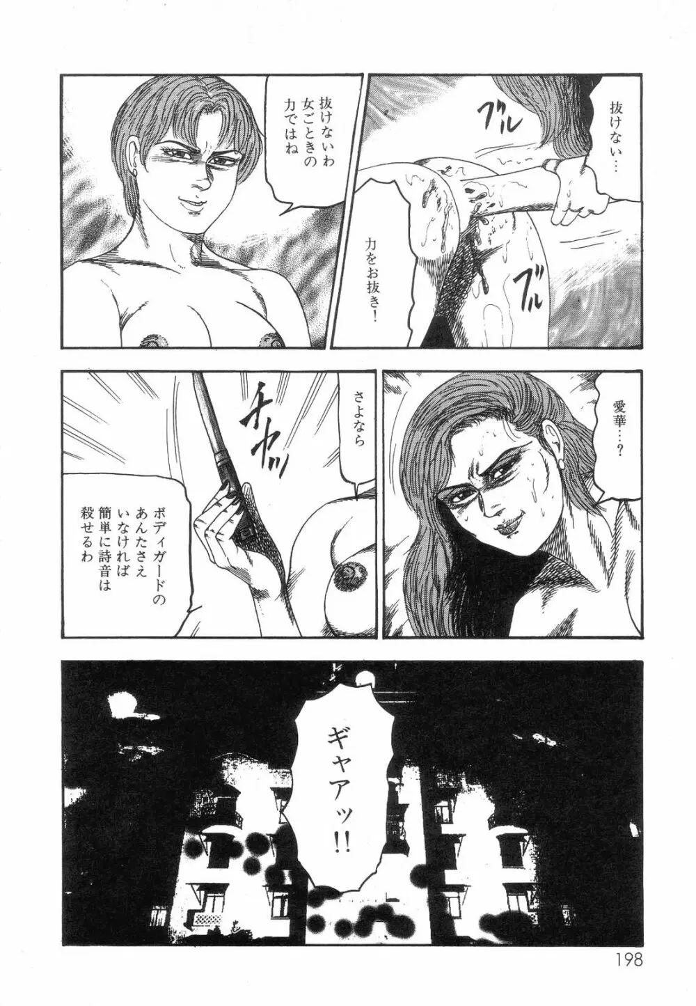 白の黙示録 第8巻 愛と死と蜜の章 Page.200