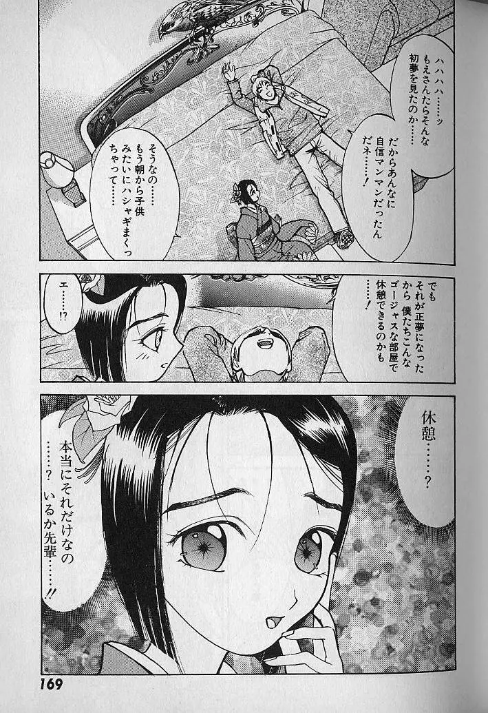 愛とぬるまゆの日々 2 Page.170