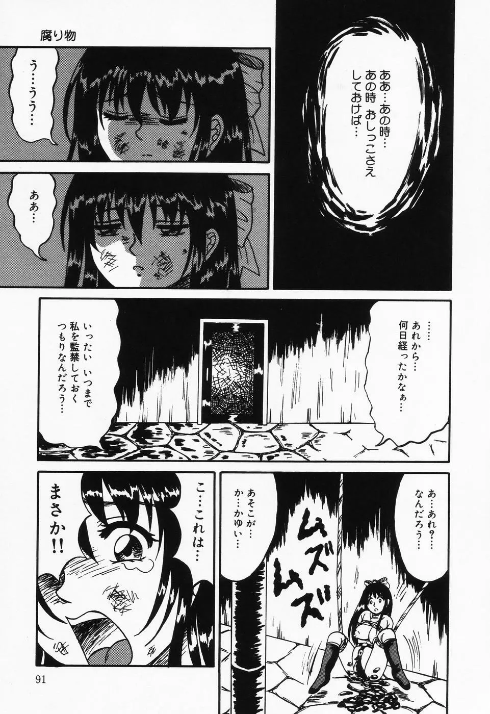 乙牝の汚臭 Page.91