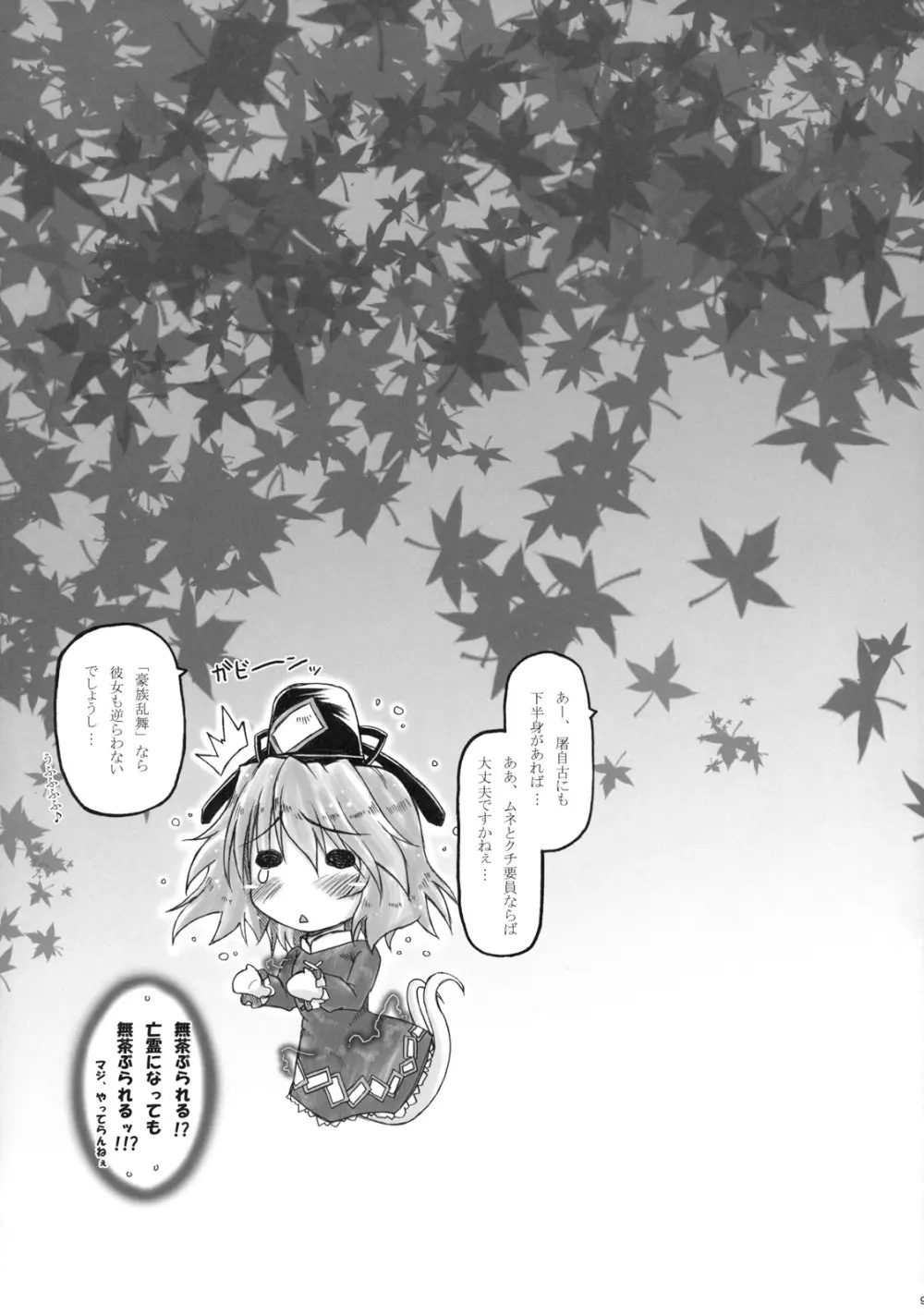 (紅楼夢7) [暗黒暴走組 (アイヌマニア)] 華麗なる(？)布都のお仕事。 (東方Project) Page.9