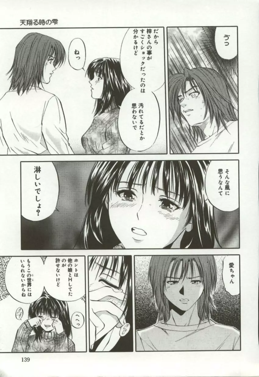 天翔る時の雫 Page.138