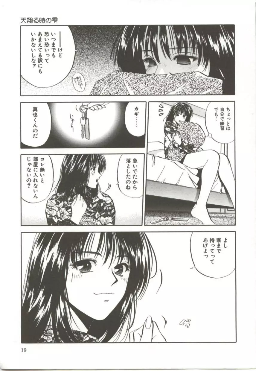 天翔る時の雫 Page.18