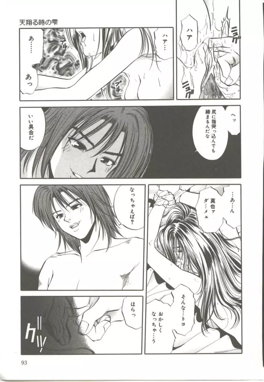 天翔る時の雫 Page.92