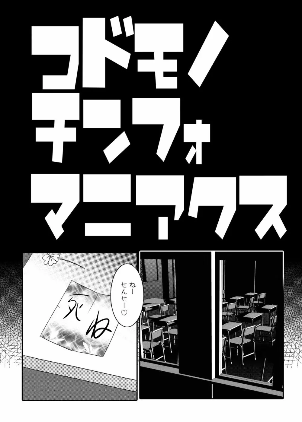 コドモノメスアナ～コドモノチンフォマニアクス総集編～ Page.5