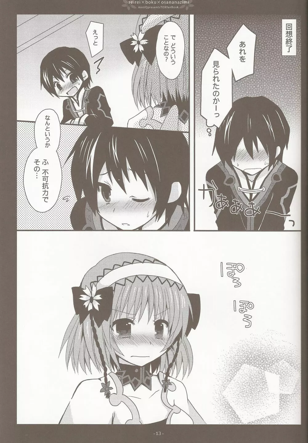 精霊×僕×幼なじみ Page.11