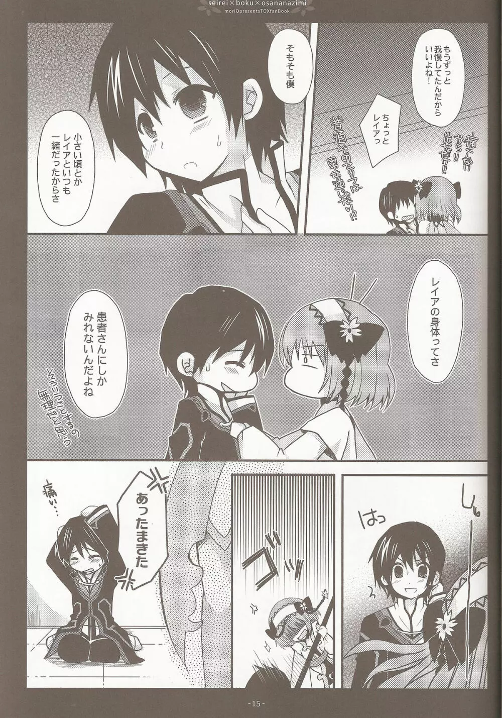 精霊×僕×幼なじみ Page.13