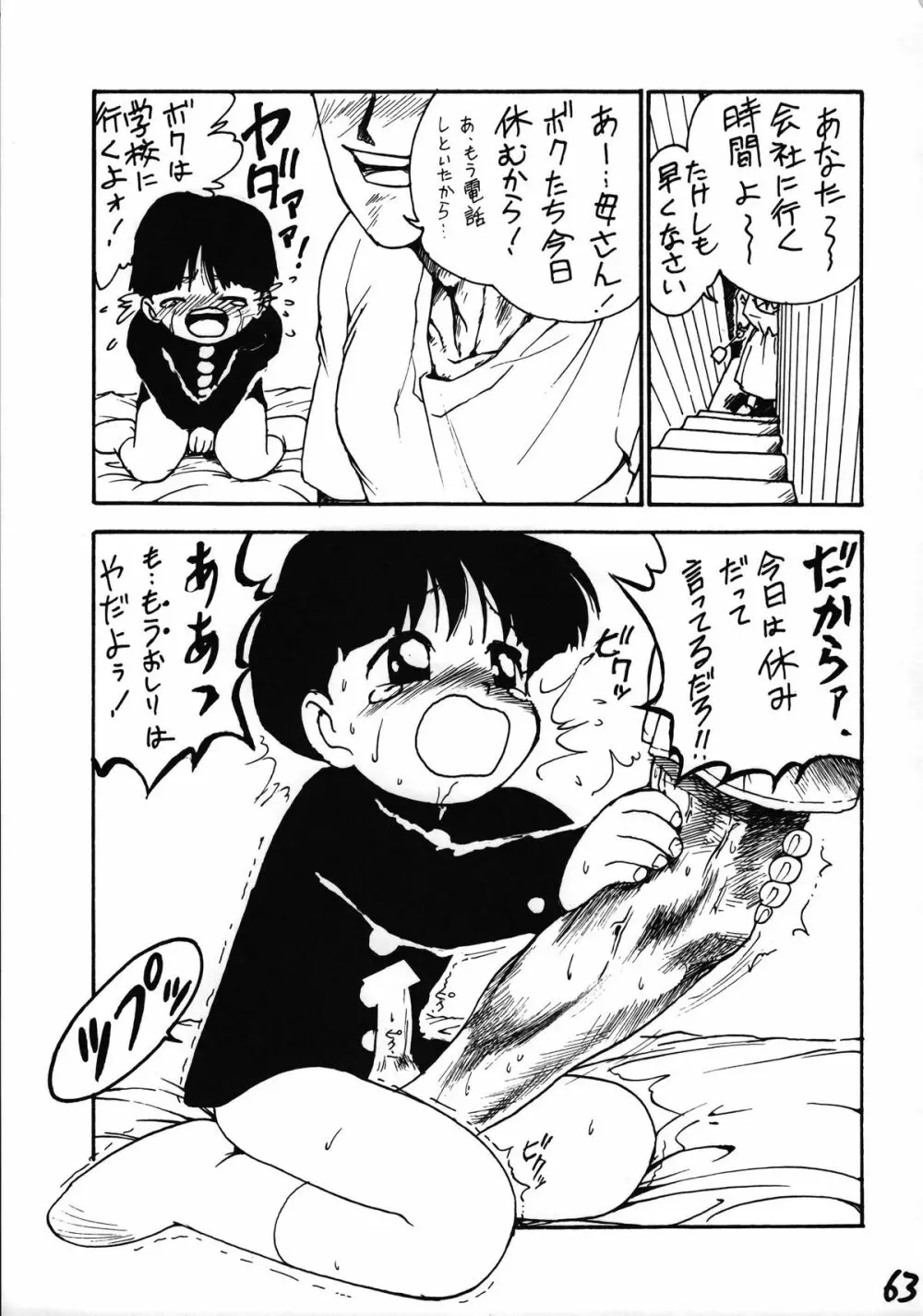 いけない！男の子本 BOY'S・H・BOOK2 Page.64