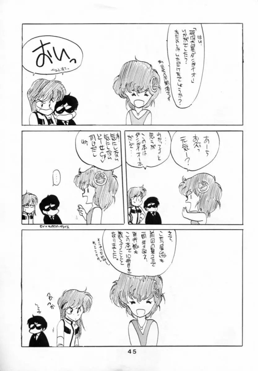 破瓜大星ダンガイオー Page.45