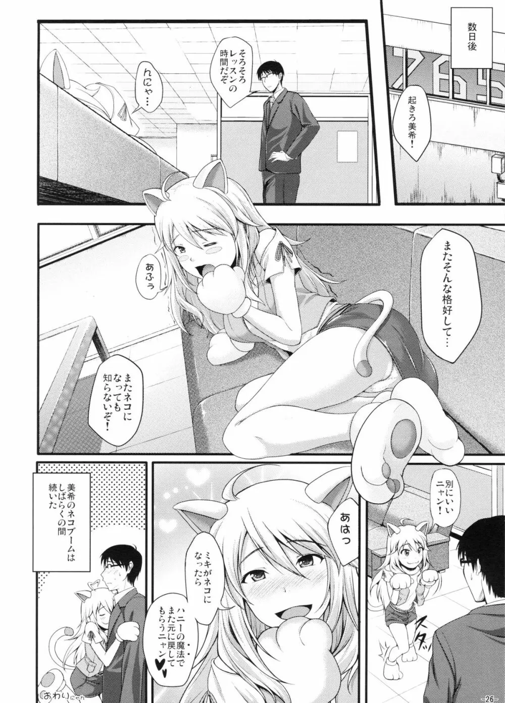 ミキネコにゃんにゃん Page.25