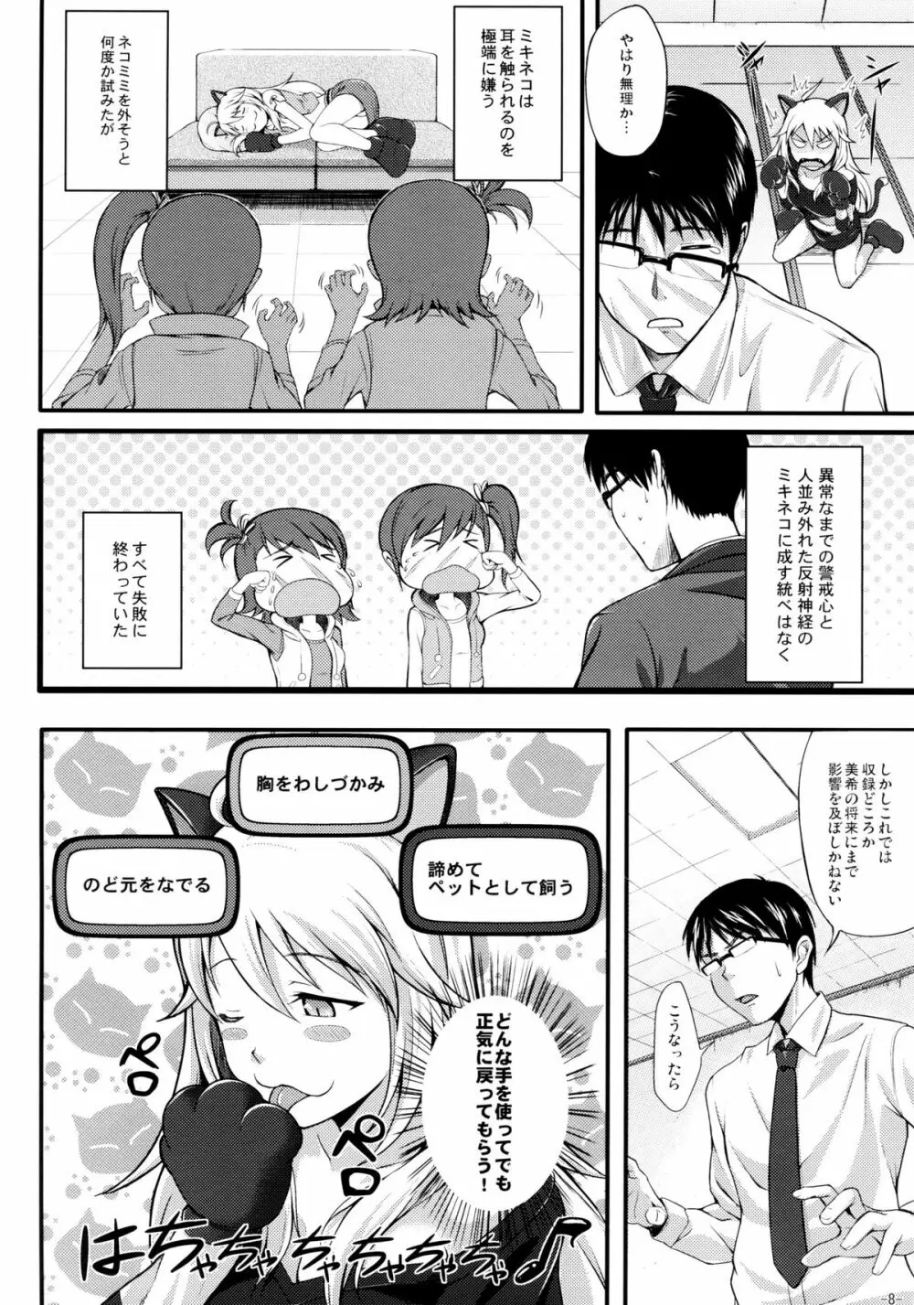 ミキネコにゃんにゃん Page.7