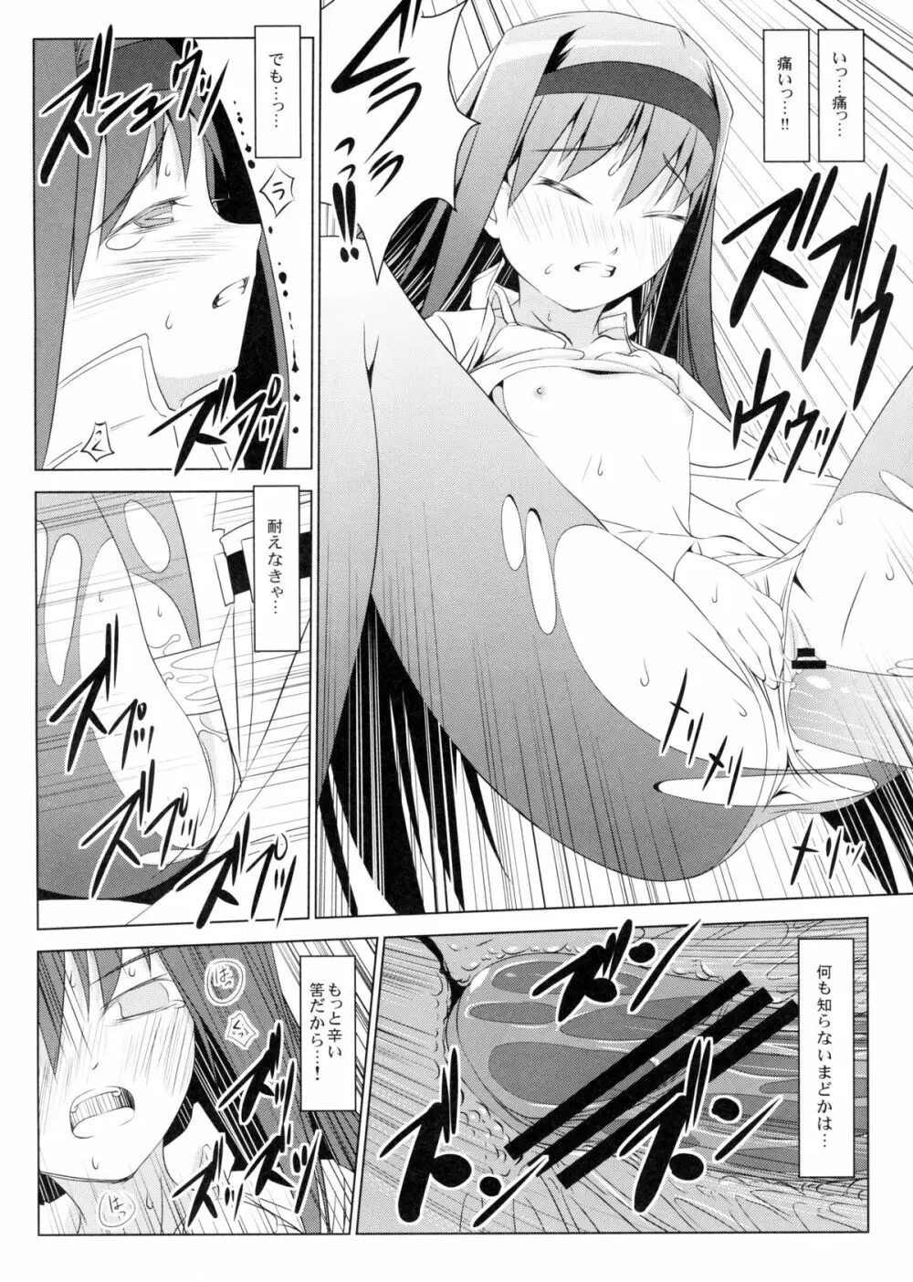 ほむらの恥辱 Page.5