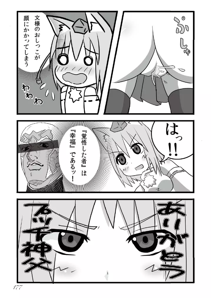 東方の尿の合同です。～二度あることは三度ある～ Page.178