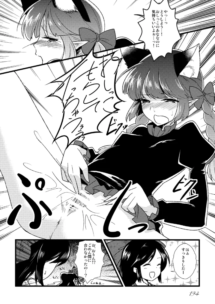 東方の尿の合同です。～二度あることは三度ある～ Page.195