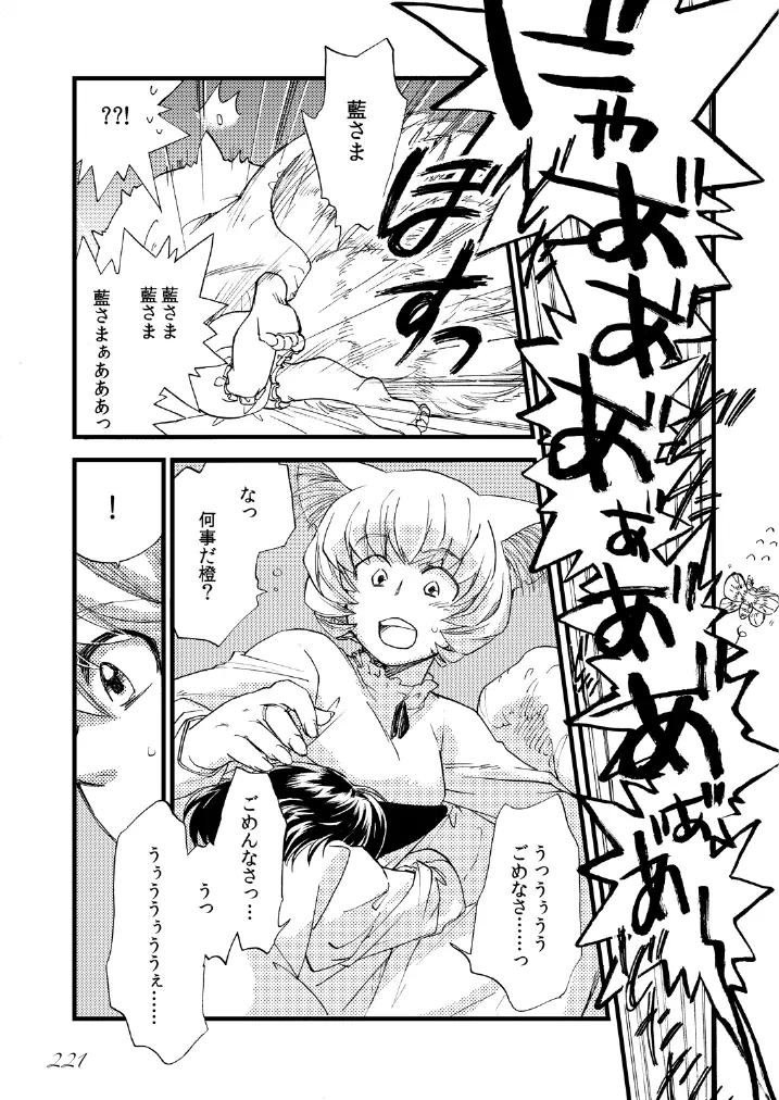 東方の尿の合同です。～二度あることは三度ある～ Page.222