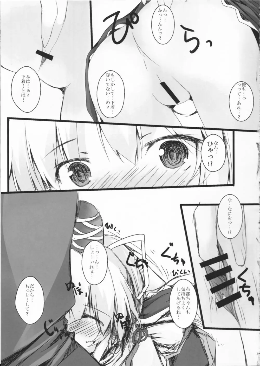 ふとちゃんと一緒 Page.12