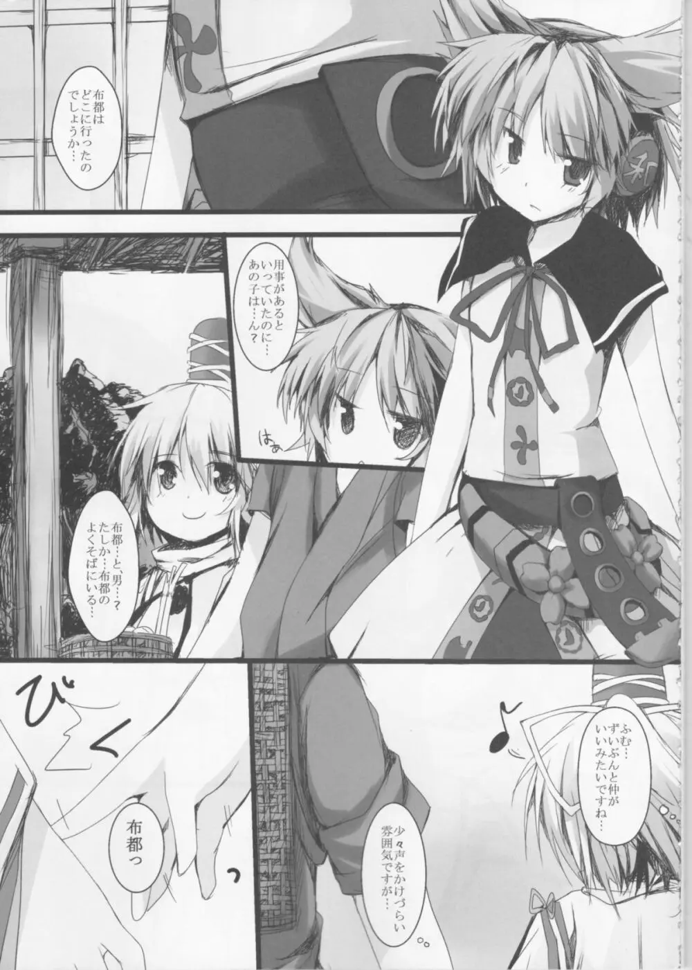 ふとちゃんと一緒 Page.4