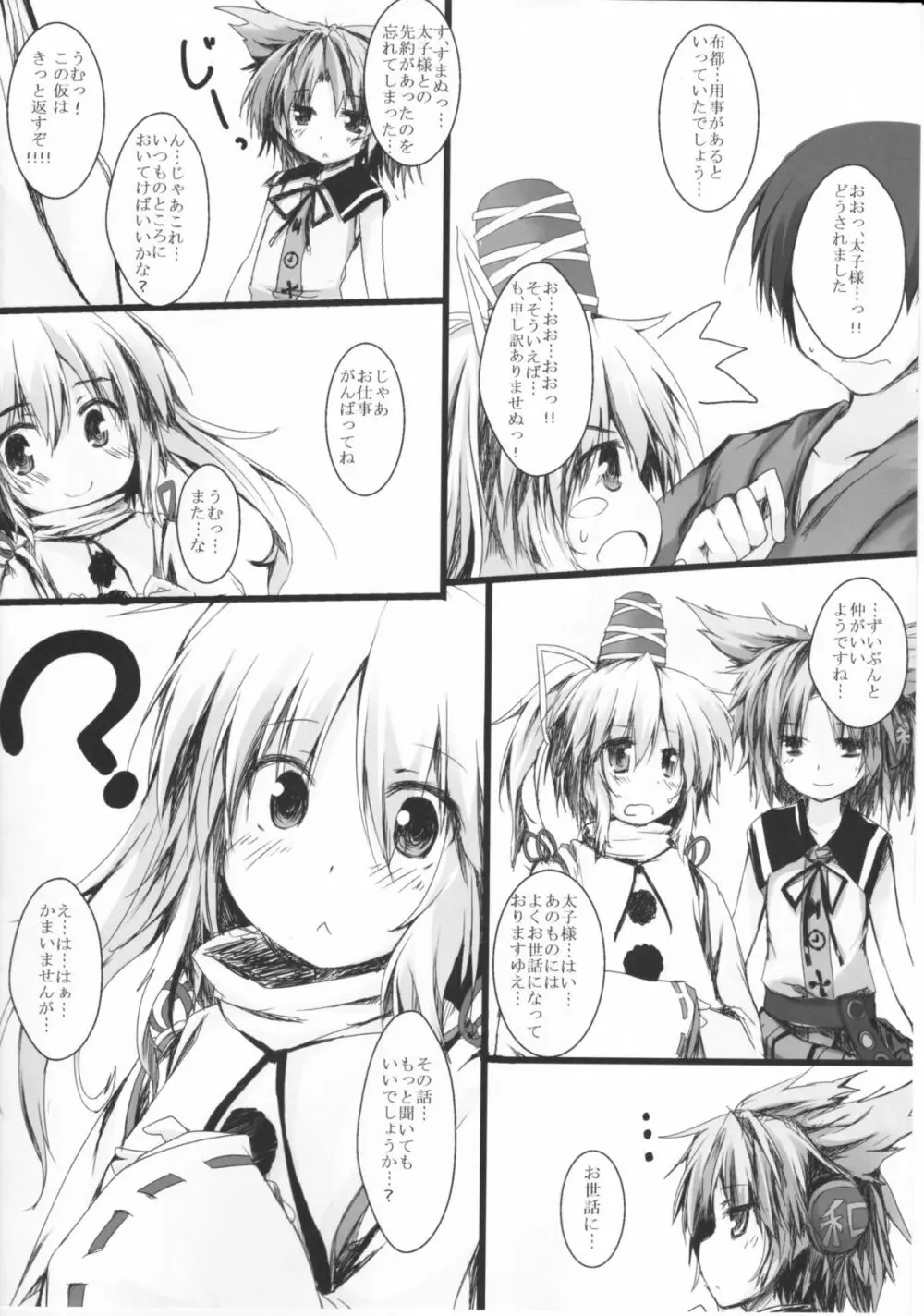 ふとちゃんと一緒 Page.5