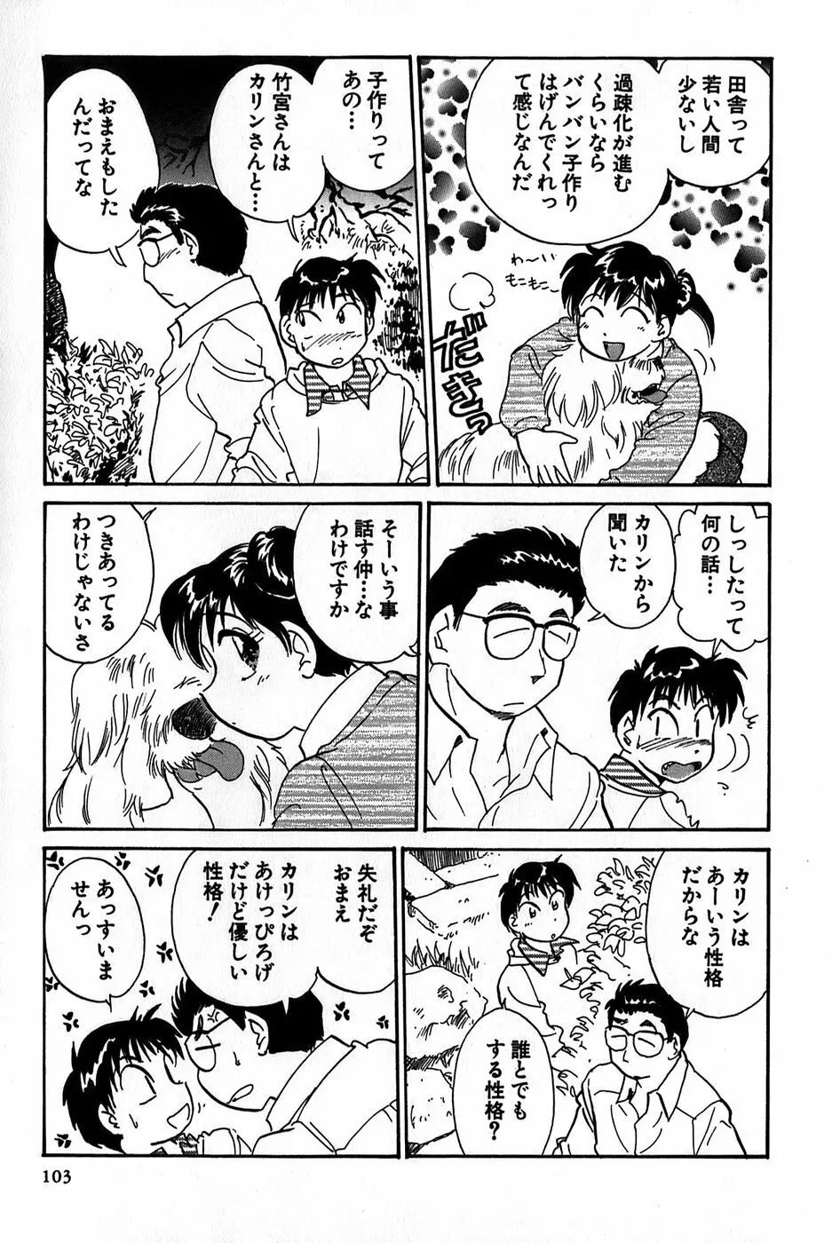 イナカナかれっじ 1 Page.105