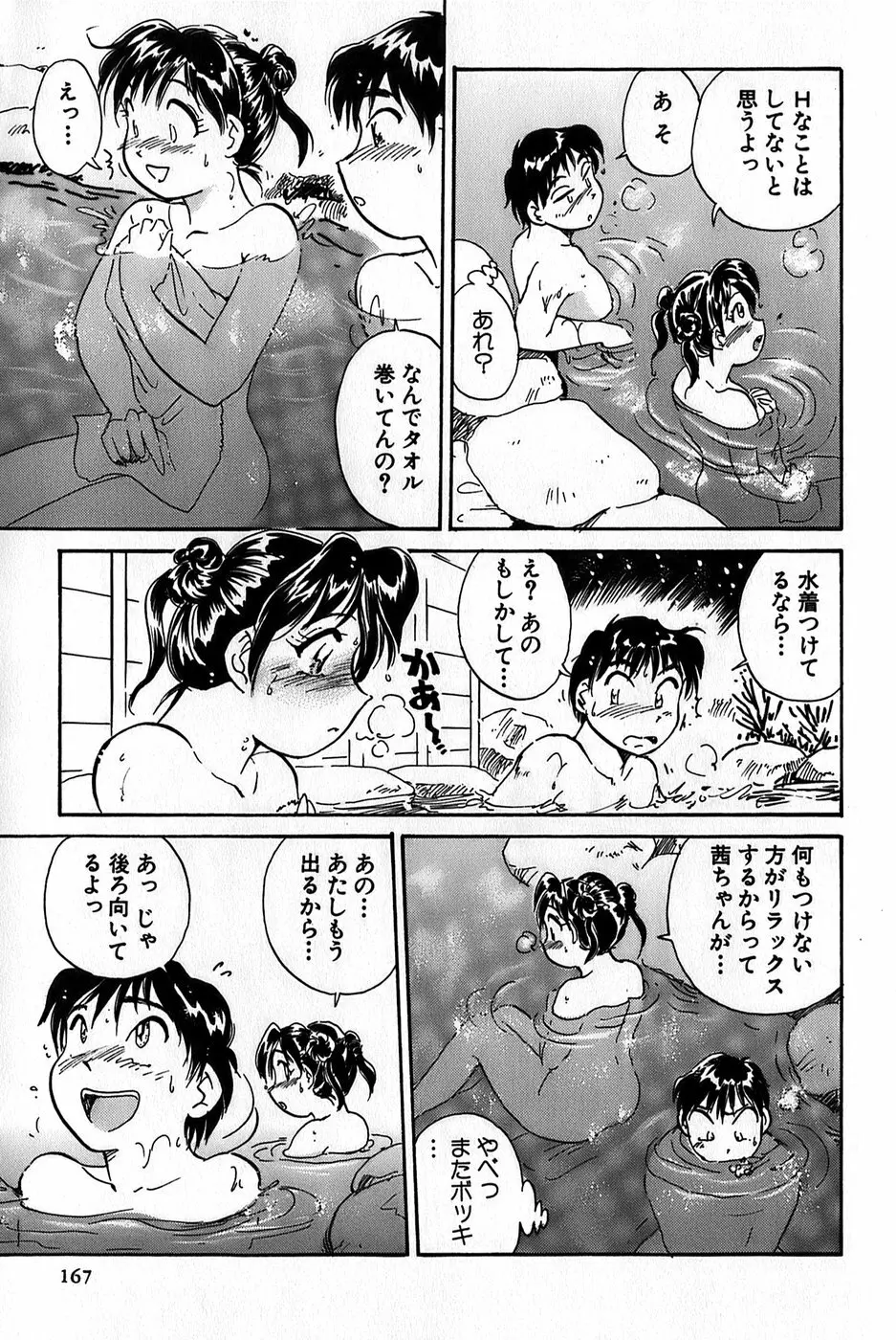 イナカナかれっじ 1 Page.169