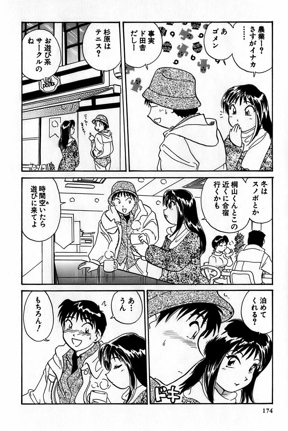 イナカナかれっじ 1 Page.176