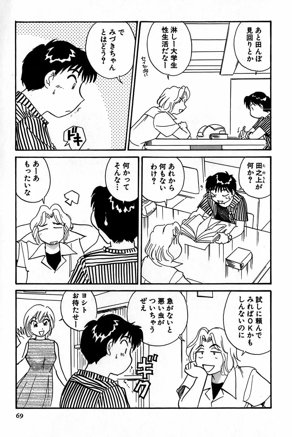 イナカナかれっじ 1 Page.71