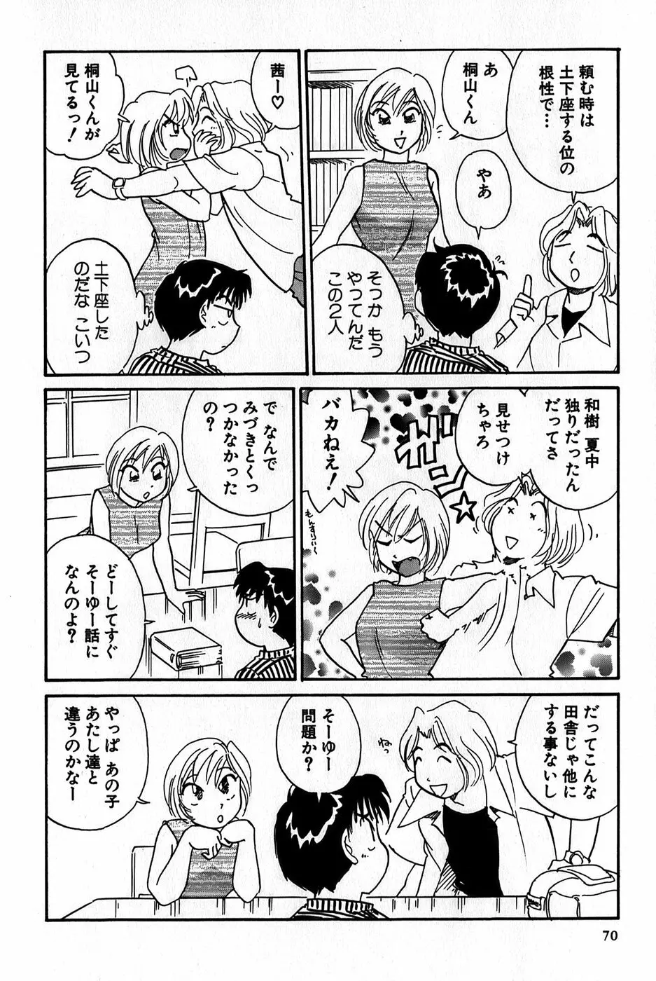 イナカナかれっじ 1 Page.72