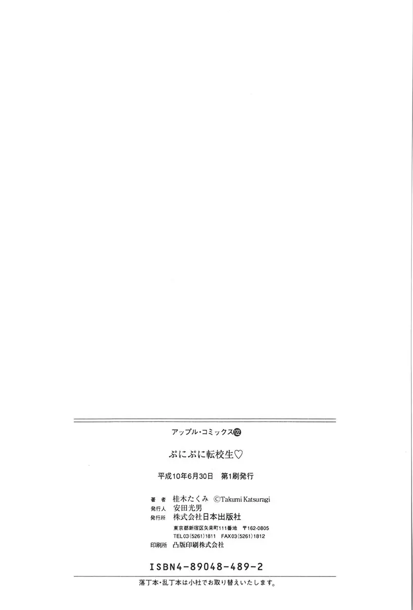 ぷにぷに転校生 Page.162
