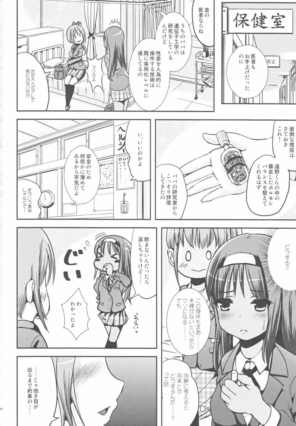 朝女な俺とふたなりっ娘お嬢様 前編 Page.10