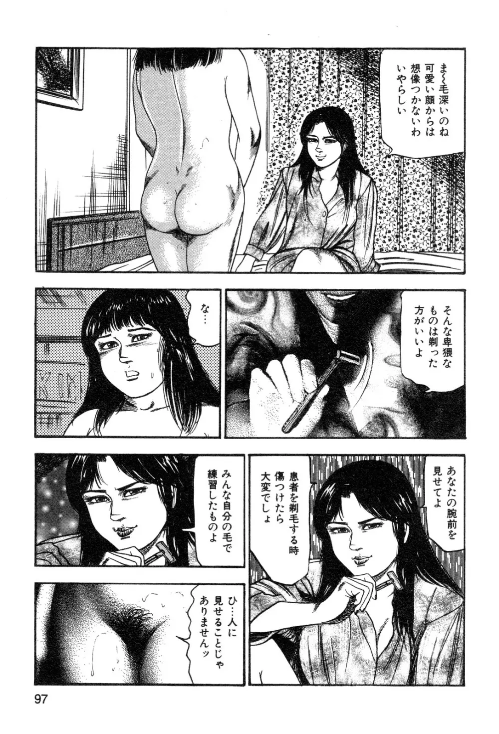 若妻・悪魔の生贄 Page.99