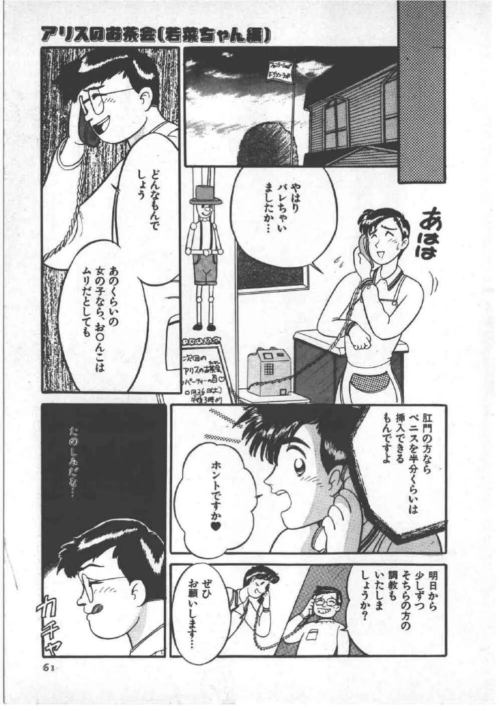 アリスのお茶会 3 Page.65