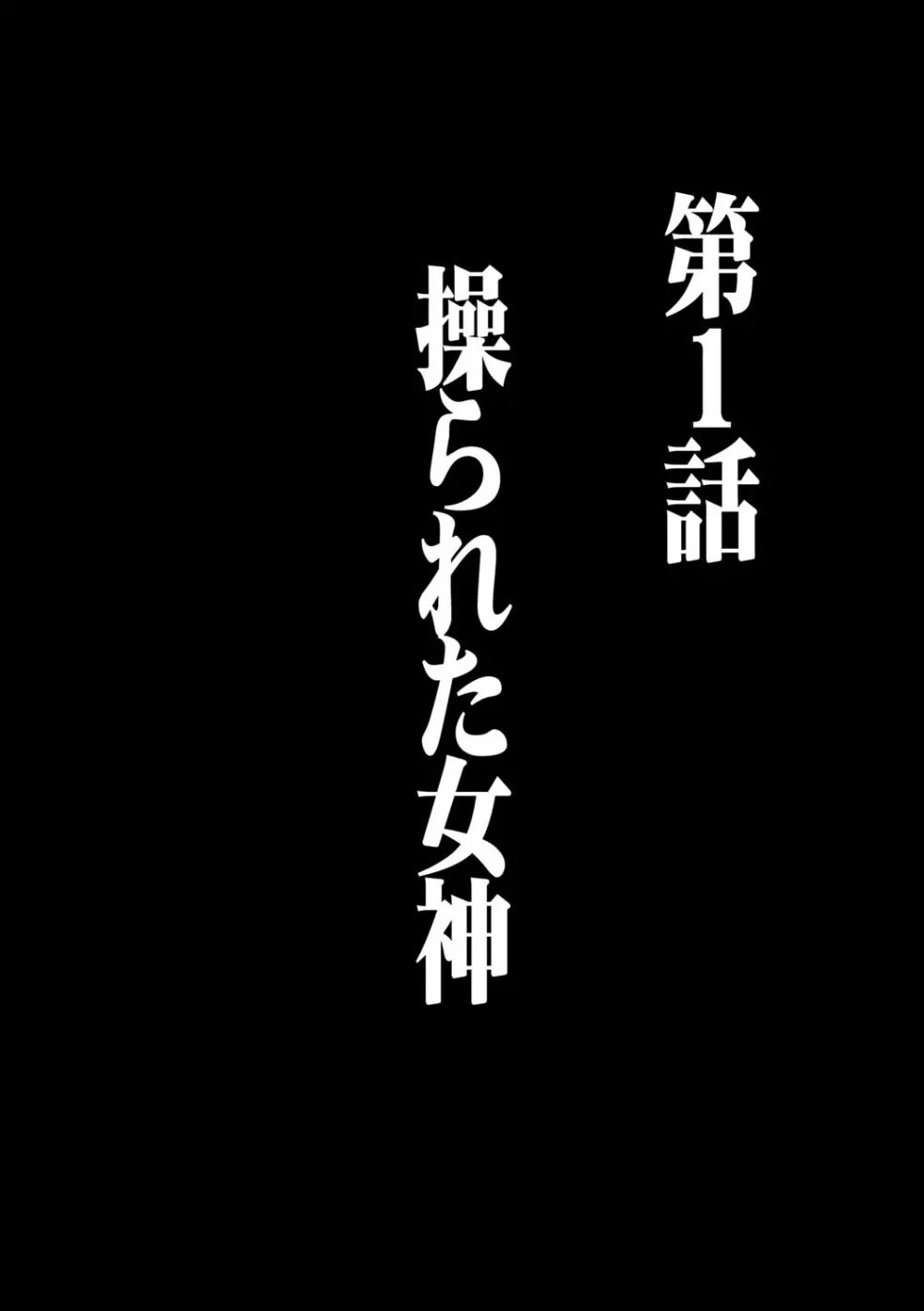 ヴァージンコントロール 高嶺の花を摘むように 1 Page.10