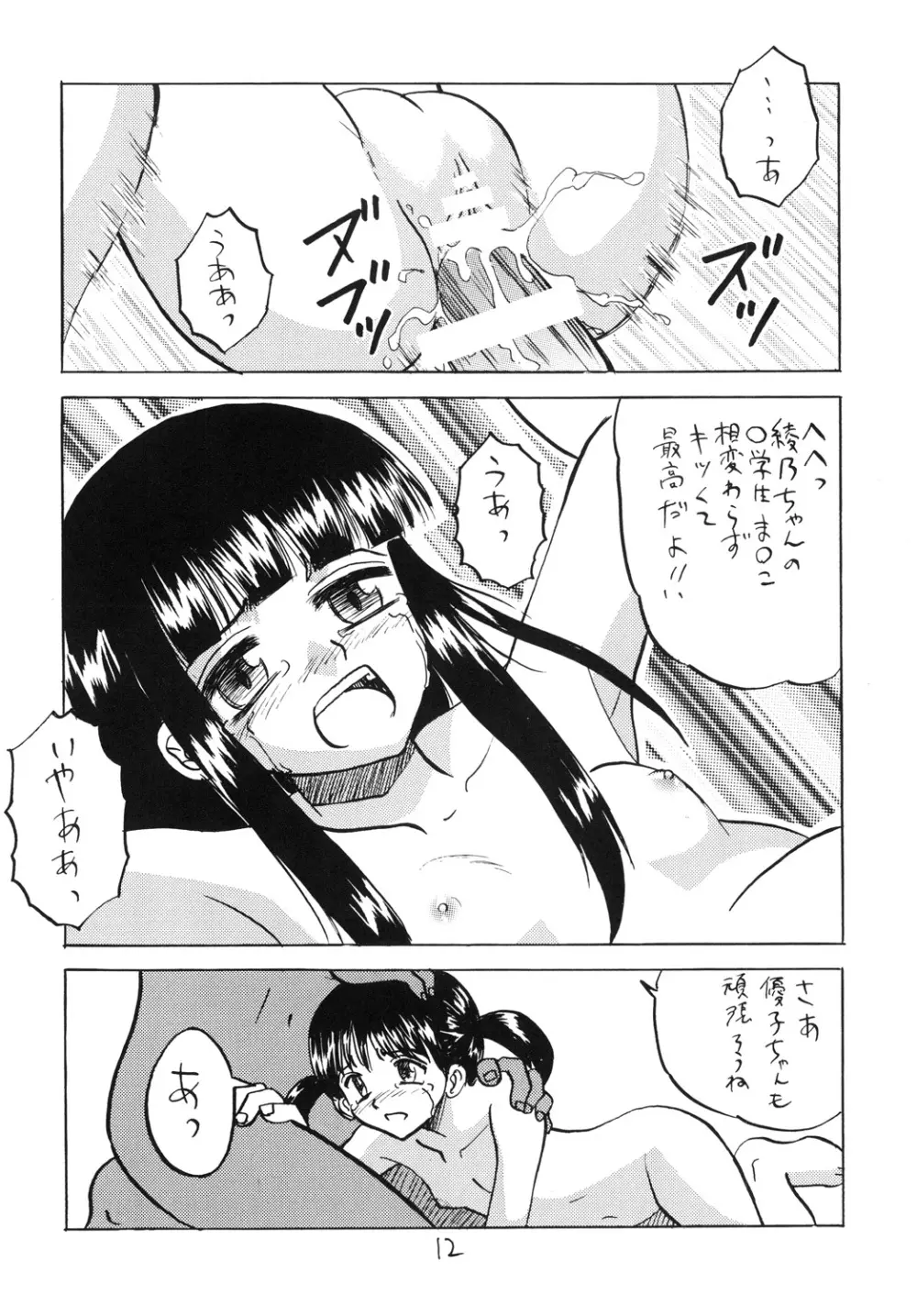 犯された生娘達3 Page.11