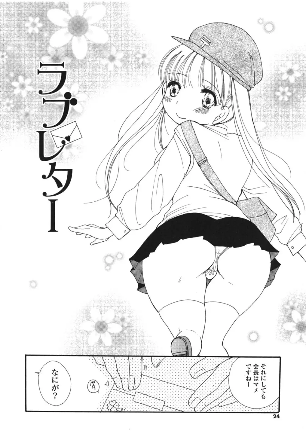 おねだりおんなのこ Page.23