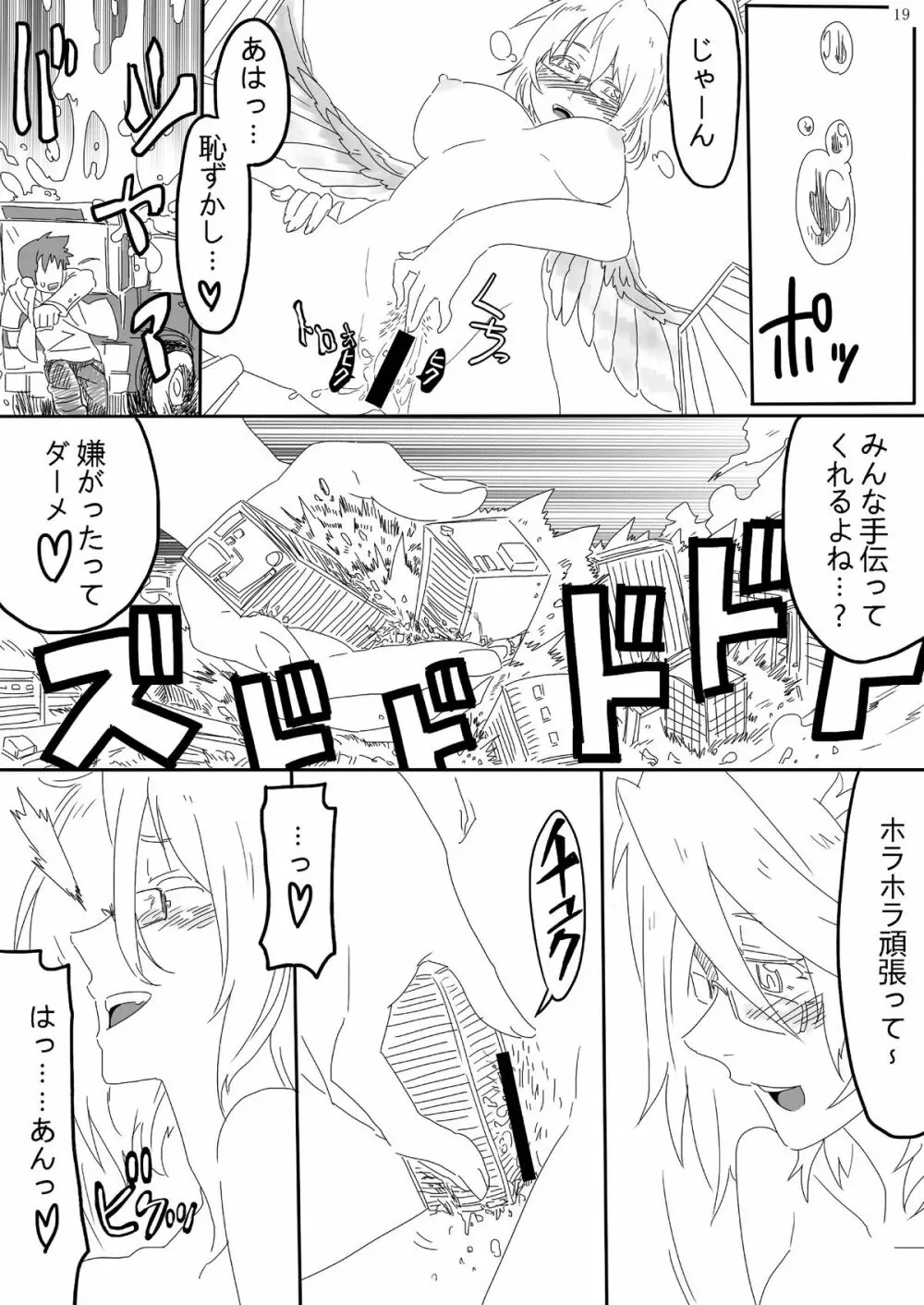 巨女じゃねえ巨大娘だ! Page.19