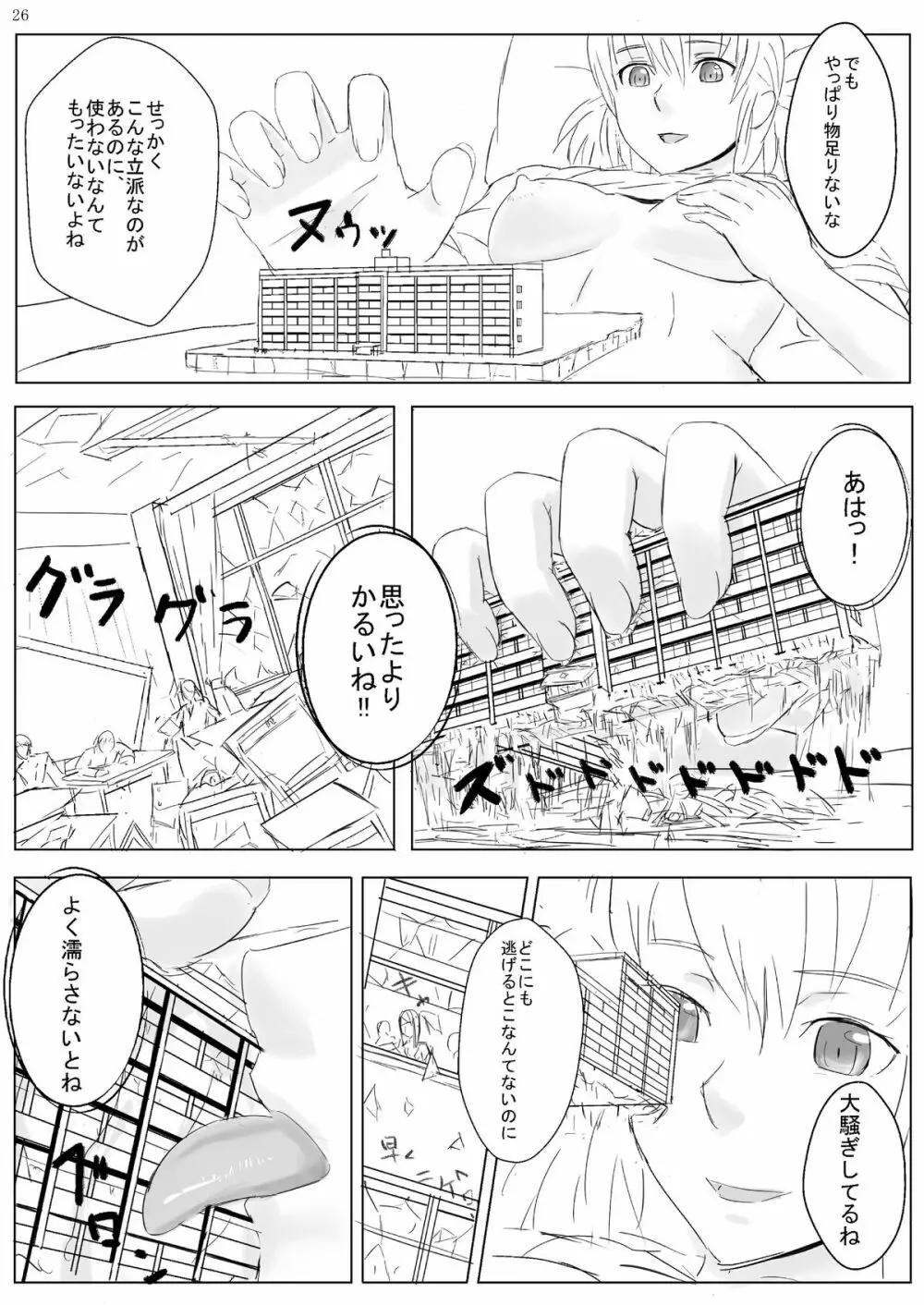 巨女じゃねえ巨大娘だ! Page.26