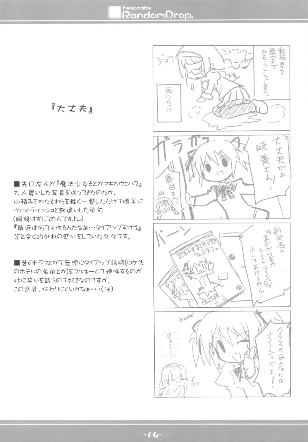 hesonabe RandomDrop. Page.14