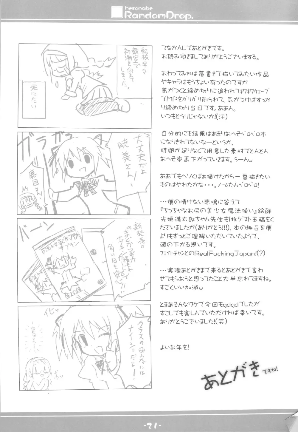 hesonabe RandomDrop. Page.21