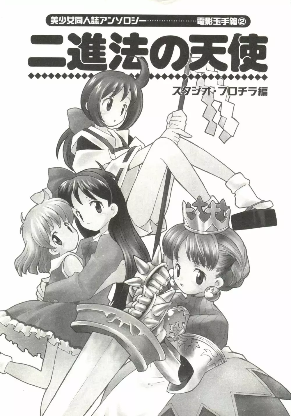 Denei Tamate Bako Bishoujo Doujinshi Anthology Vol. 2 - Nishinhou no Tenshi Page.5