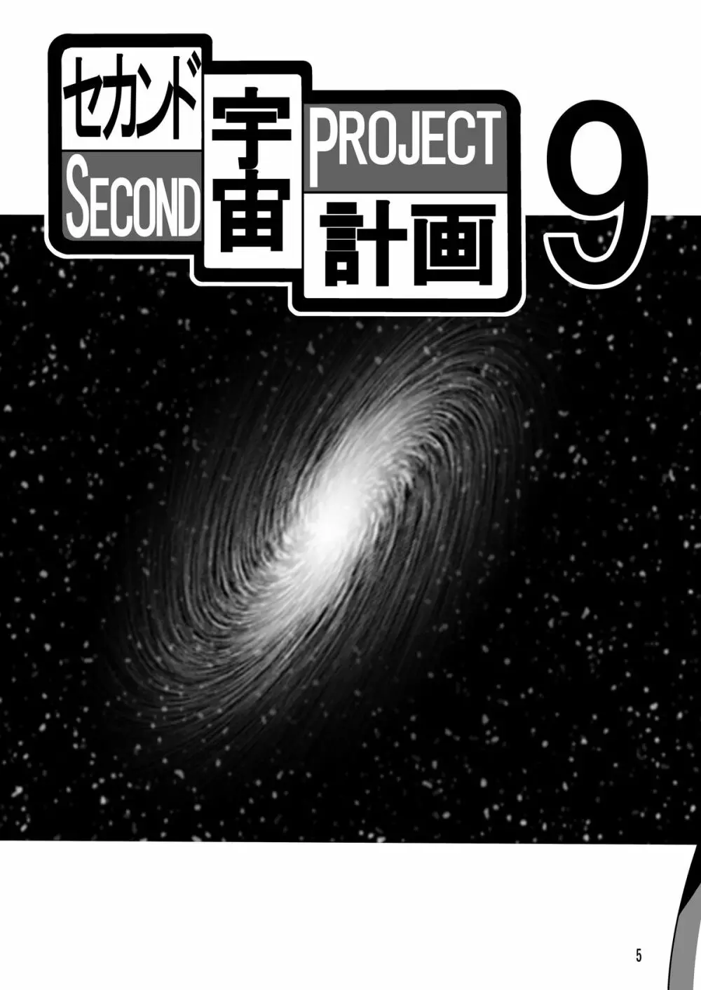 セカンド宇宙計画9ト Page.5