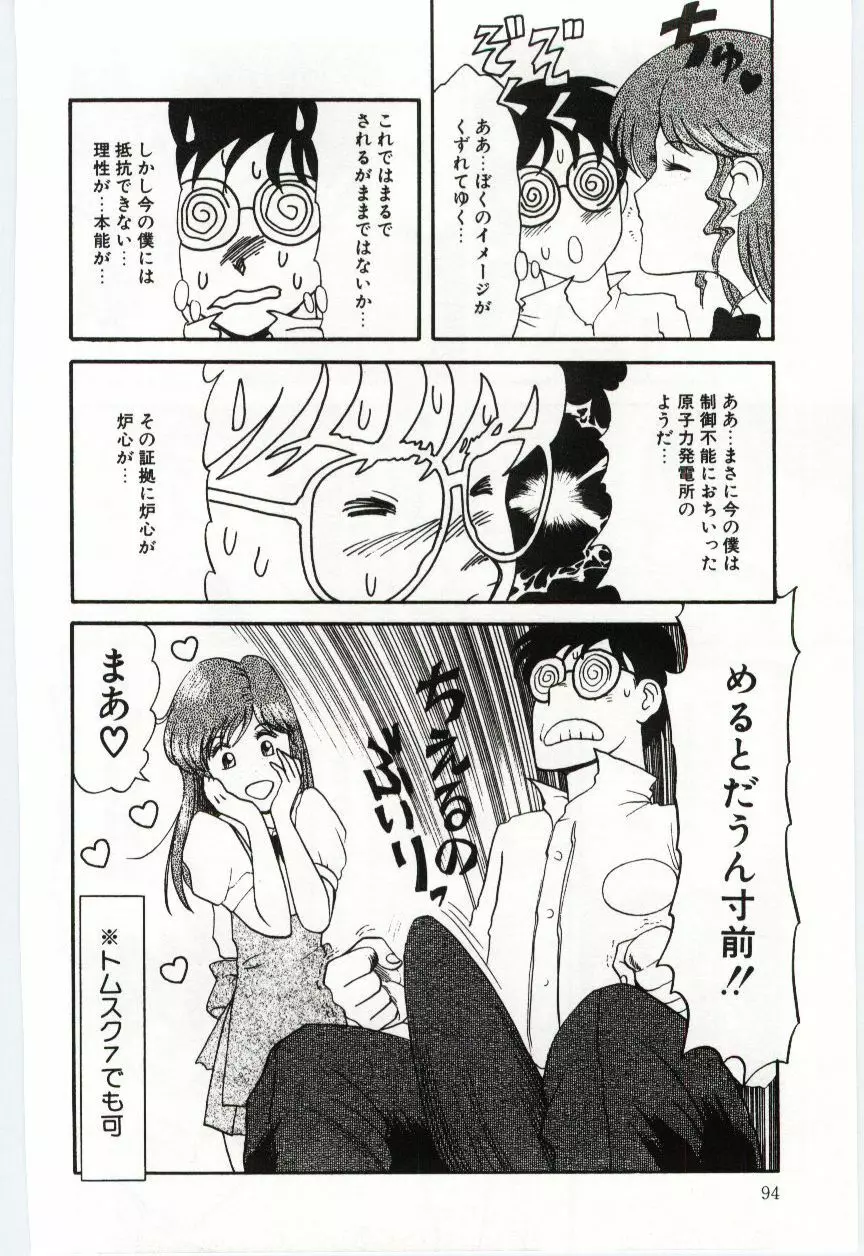 激写しますっ!! Page.96