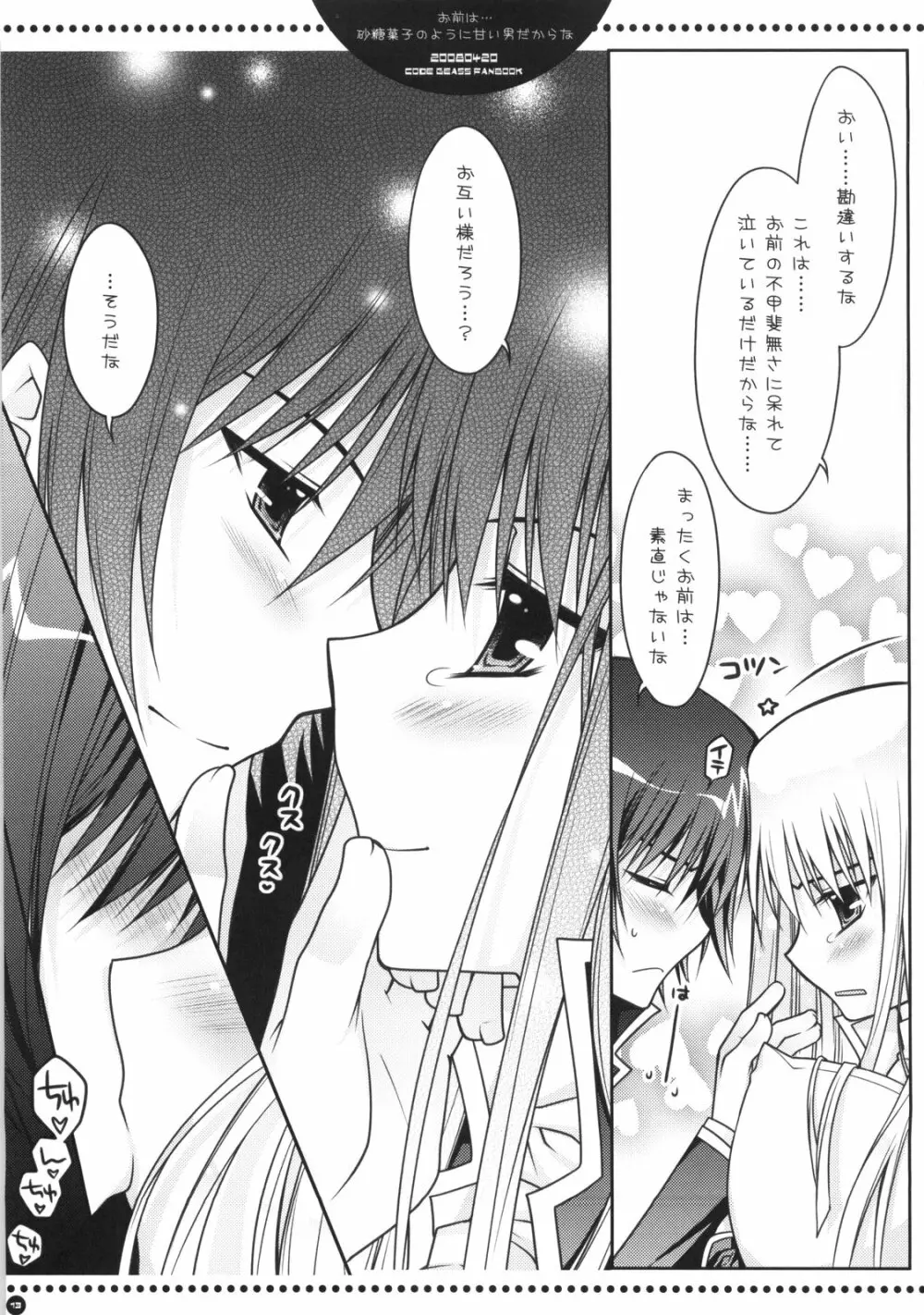 お前は…砂糖菓子のように甘い男だからな Page.12