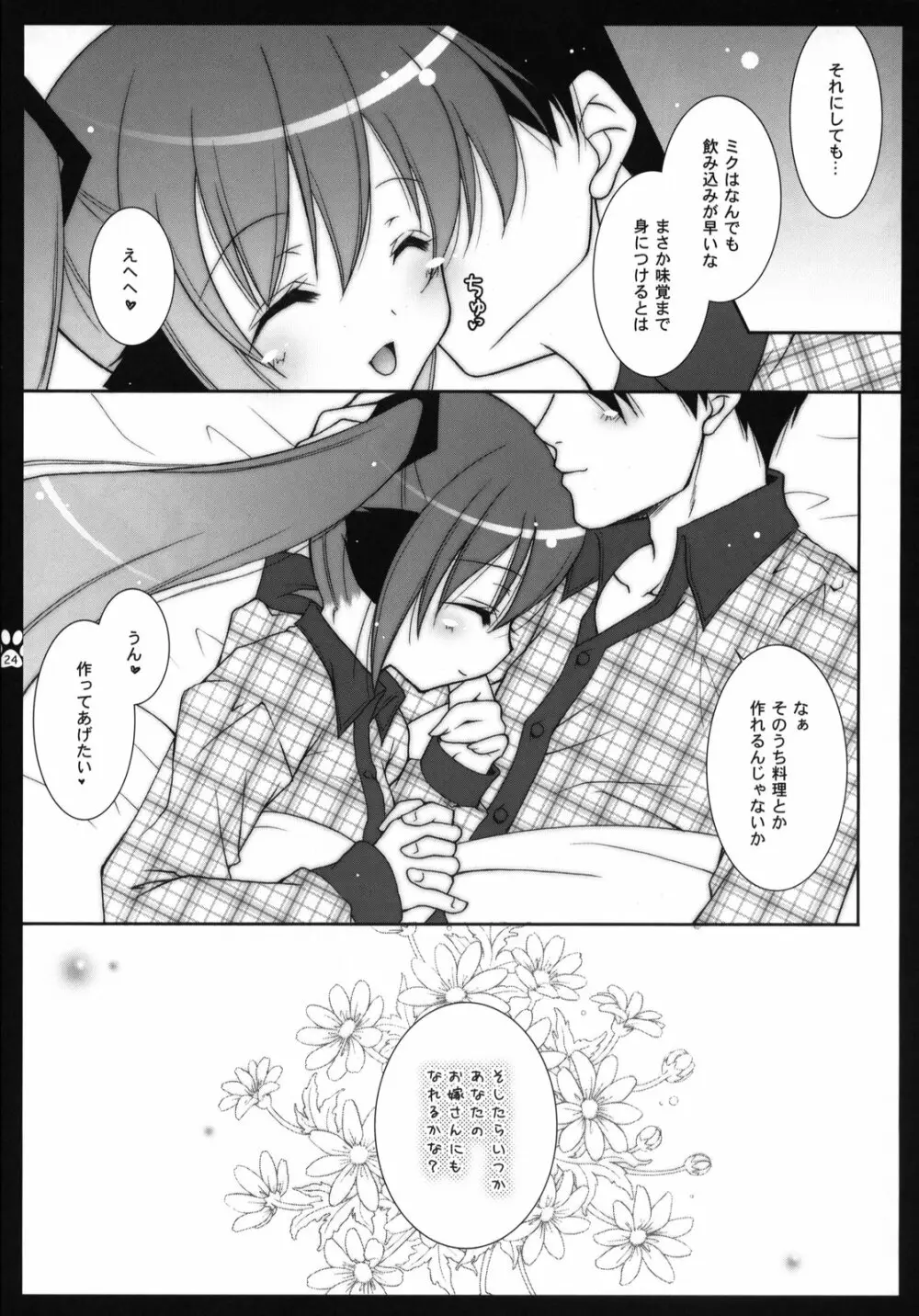 チョコミク Page.23