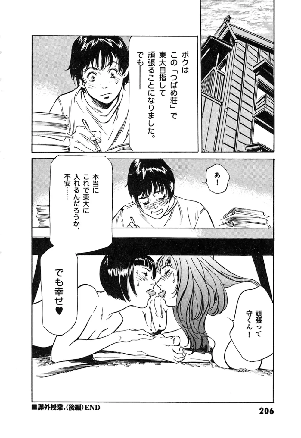 東大受験専門寮 -ああつばめ荘- Page.206