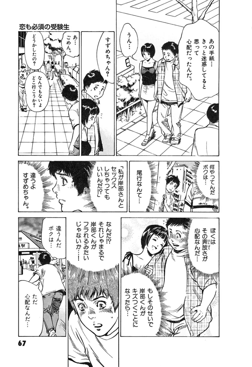東大受験専門寮 -ああつばめ荘- Page.69
