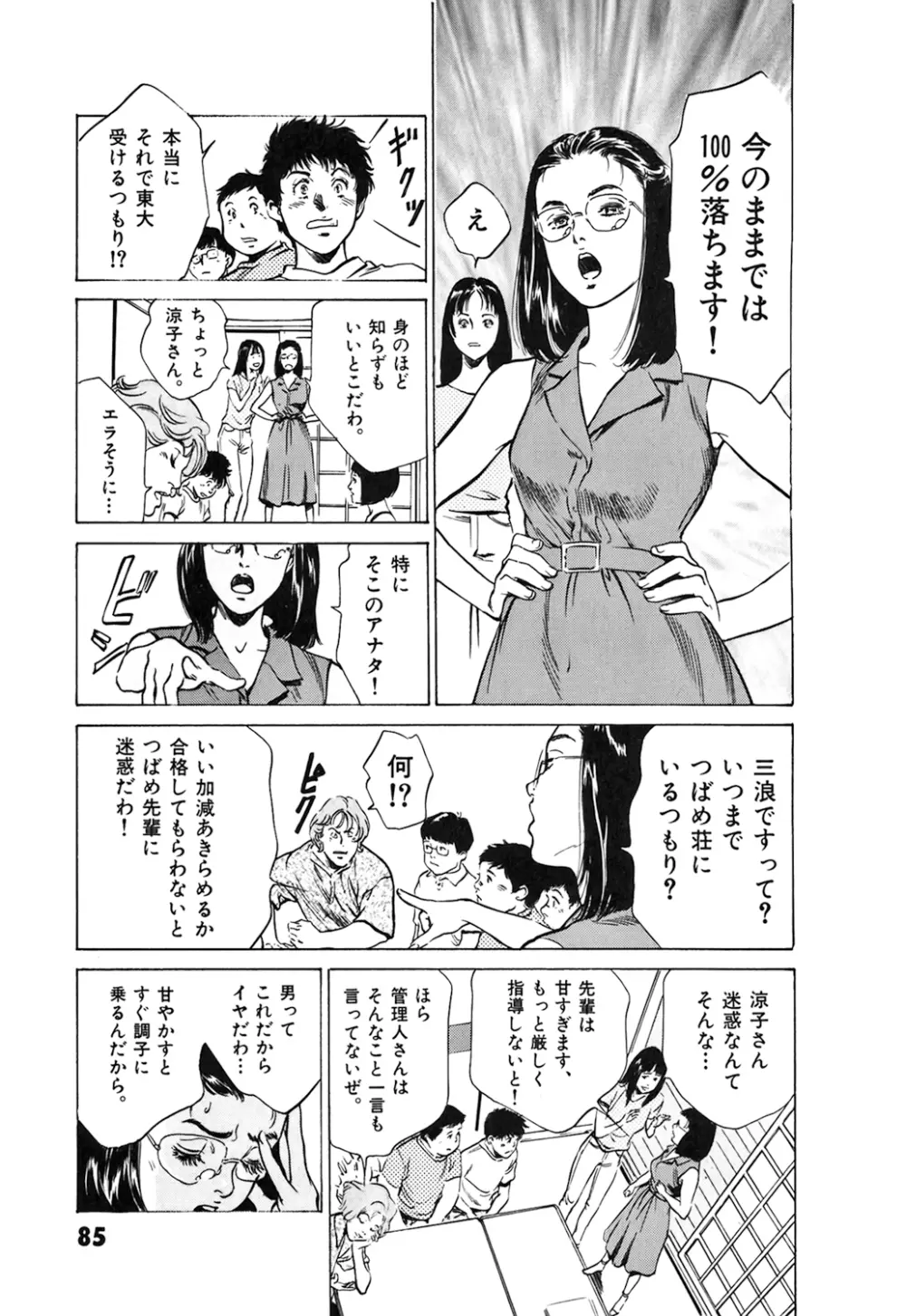 東大受験専門寮 -ああつばめ荘- Page.87